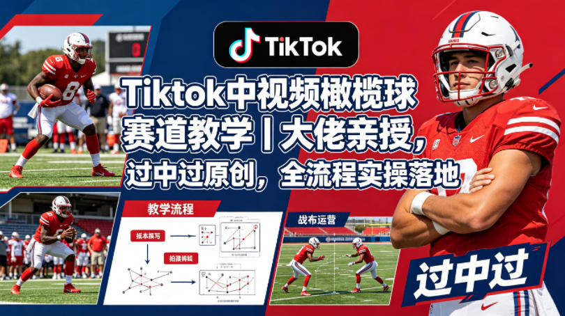 Tiktok中视频橄榄球赛道教学｜大佬亲授，过中过原创，全流程实操落地瀚萌资源网-网赚网-网赚项目网-虚拟资源网-国学资源网-易学资源网-本站有全网最新网赚项目-易学课程资源-中医课程资源的在线下载网站！瀚萌资源网