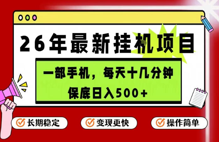 26年5月份最新手机挂G项目，操作简单！保底日入500+，长期稳定，隔天就能出收益【揭秘】瀚萌资源网-网赚网-网赚项目网-虚拟资源网-国学资源网-易学资源网-本站有全网最新网赚项目-易学课程资源-中医课程资源的在线下载网站！瀚萌资源网