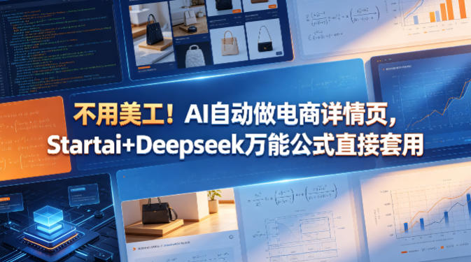 不用美工！AI自动做电商详情页，Startai+Deepseek万能公式直接套用瀚萌资源网-网赚网-网赚项目网-虚拟资源网-国学资源网-易学资源网-本站有全网最新网赚项目-易学课程资源-中医课程资源的在线下载网站！瀚萌资源网