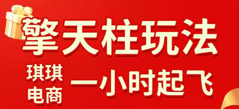 拼多多擎天柱玩法，从起链接逻辑、直通车考核、裂变商品等实操维度，教你快速起店且稳定获流（更新2026年5月）瀚萌资源网-网赚网-网赚项目网-虚拟资源网-国学资源网-易学资源网-本站有全网最新网赚项目-易学课程资源-中医课程资源的在线下载网站！瀚萌资源网