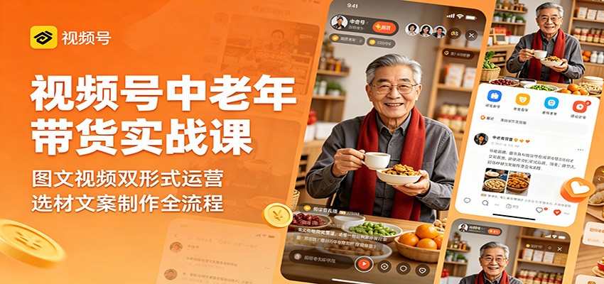 视频号中老年带货实战课：图文视频双形式运营，选材文案制作全流程瀚萌资源网-网赚网-网赚项目网-虚拟资源网-国学资源网-易学资源网-本站有全网最新网赚项目-易学课程资源-中医课程资源的在线下载网站！瀚萌资源网