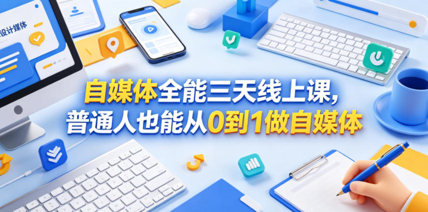 自媒体全能三天线上课，普通人也能从0到1做自媒体瀚萌资源网-网赚网-网赚项目网-虚拟资源网-国学资源网-易学资源网-本站有全网最新网赚项目-易学课程资源-中医课程资源的在线下载网站！瀚萌资源网
