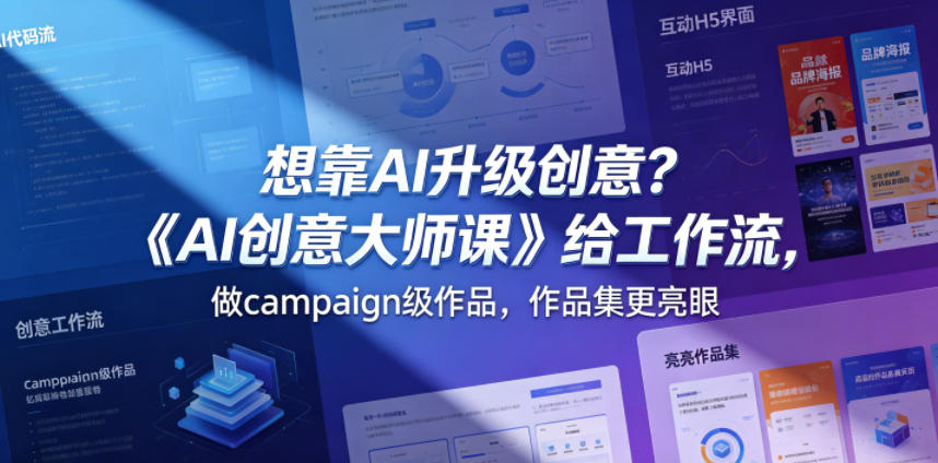 想靠AI升级创意？《AI创意大师课》给工作流，做campaign级作品，作品集更亮眼【原创双语字幕】瀚萌资源网-网赚网-网赚项目网-虚拟资源网-国学资源网-易学资源网-本站有全网最新网赚项目-易学课程资源-中医课程资源的在线下载网站！瀚萌资源网