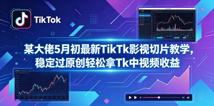 某大佬5月初最新TikTk影视切片教学，稳定过原创轻松拿Tk中视频收益瀚萌资源网-网赚网-网赚项目网-虚拟资源网-国学资源网-易学资源网-本站有全网最新网赚项目-易学课程资源-中医课程资源的在线下载网站！瀚萌资源网