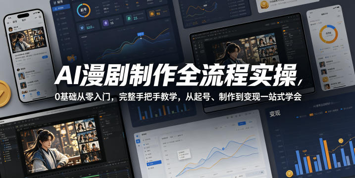 AI漫剧制作全流程实操，0基础从零入门，完整手把手教学，从起号、制作到变现一站式学会瀚萌资源网-网赚网-网赚项目网-虚拟资源网-国学资源网-易学资源网-本站有全网最新网赚项目-易学课程资源-中医课程资源的在线下载网站！瀚萌资源网