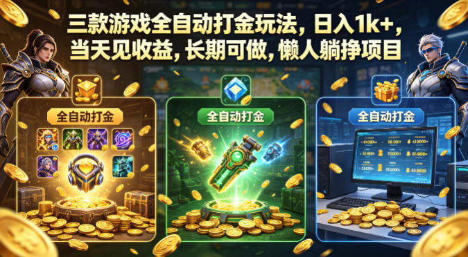 三款游戏全自动打金玩法，日入1k+，当天见收益，长期可做，懒人躺挣项目【揭秘】瀚萌资源网-网赚网-网赚项目网-虚拟资源网-国学资源网-易学资源网-本站有全网最新网赚项目-易学课程资源-中医课程资源的在线下载网站！瀚萌资源网