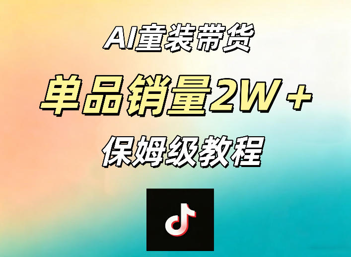 AI童装带货赛道，一部手机就可以操作，单品销量2w+【手把手教程】瀚萌资源网-网赚网-网赚项目网-虚拟资源网-国学资源网-易学资源网-本站有全网最新网赚项目-易学课程资源-中医课程资源的在线下载网站！瀚萌资源网