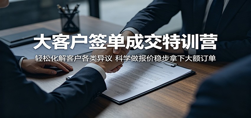 大客户签单成交特训营：轻松化解客户各类异议，科学做报价稳步拿下大额订单瀚萌资源网-网赚网-网赚项目网-虚拟资源网-国学资源网-易学资源网-本站有全网最新网赚项目-易学课程资源-中医课程资源的在线下载网站！瀚萌资源网