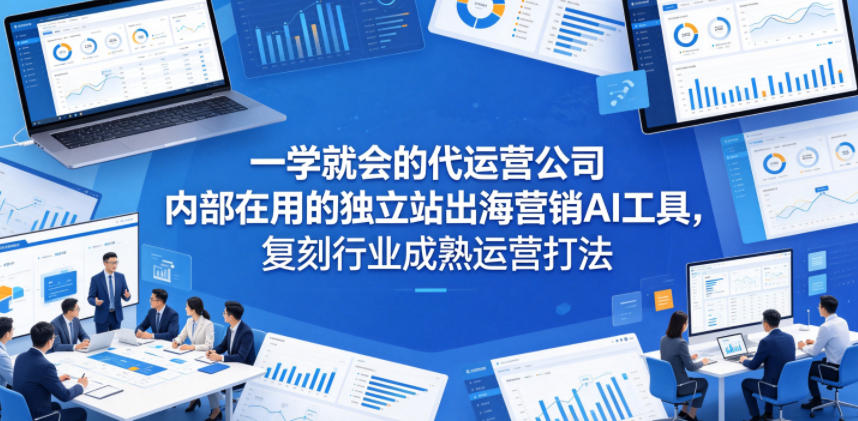 一学就会的代运营公司内部在用的独立站出海营销AI工具，复刻行业成熟运营打法瀚萌资源网-网赚网-网赚项目网-虚拟资源网-国学资源网-易学资源网-本站有全网最新网赚项目-易学课程资源-中医课程资源的在线下载网站！瀚萌资源网