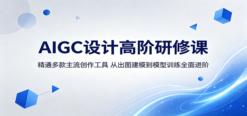 AIGC设计高阶研修课：精通多款主流创作工具，从出图建模到模型训练全面进阶瀚萌资源网-网赚网-网赚项目网-虚拟资源网-国学资源网-易学资源网-本站有全网最新网赚项目-易学课程资源-中医课程资源的在线下载网站！瀚萌资源网