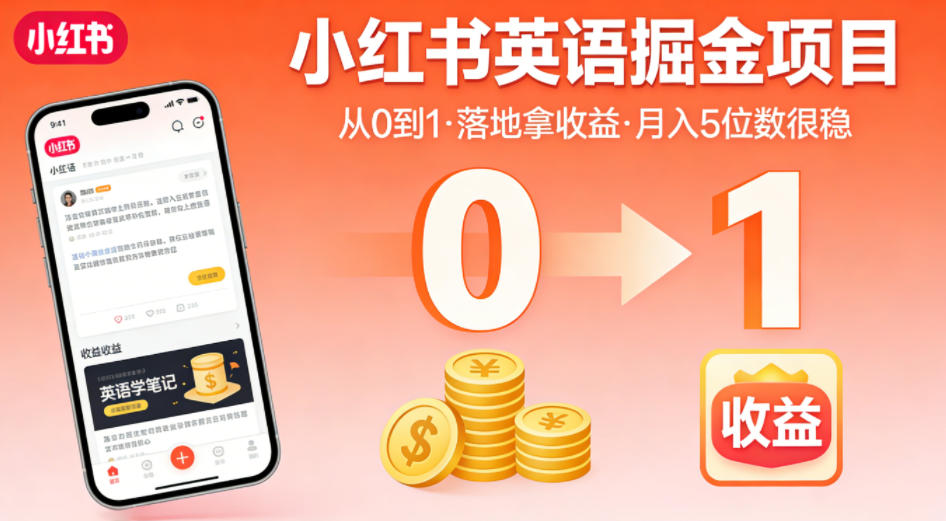 小红书英语掘金项目，从0到1带你落地拿收益，月入5位数很稳（飞书+资料）瀚萌资源网-网赚网-网赚项目网-虚拟资源网-国学资源网-易学资源网-本站有全网最新网赚项目-易学课程资源-中医课程资源的在线下载网站！瀚萌资源网