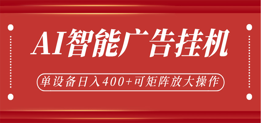 AI智能广告挂机，单机日入400+，可矩阵放大操作，24小时脚本全自动运行瀚萌资源网-网赚网-网赚项目网-虚拟资源网-国学资源网-易学资源网-本站有全网最新网赚项目-易学课程资源-中医课程资源的在线下载网站！瀚萌资源网