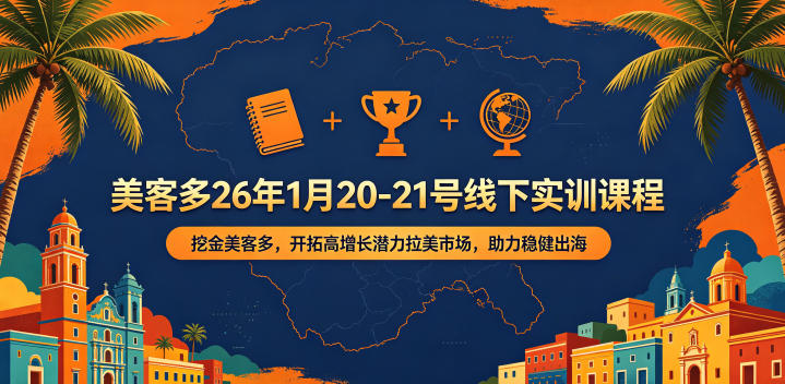 美客多26年1月20-21号线下实训课程，挖金美客多，开拓高增长潜力拉美市场，助力稳健出海瀚萌资源网-网赚网-网赚项目网-虚拟资源网-国学资源网-易学资源网-本站有全网最新网赚项目-易学课程资源-中医课程资源的在线下载网站！瀚萌资源网