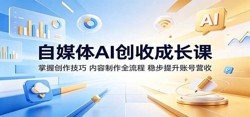 自媒体AI创收成长课：掌握创作技巧，内容制作全流程，稳步提升账号营收瀚萌资源网-网赚网-网赚项目网-虚拟资源网-国学资源网-易学资源网-本站有全网最新网赚项目-易学课程资源-中医课程资源的在线下载网站！瀚萌资源网