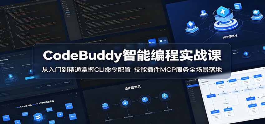 CodeBuddy智能编程实战课：从入门到精通掌握CLI命令配置，技能插件MCP服务全场景落地瀚萌资源网-网赚网-网赚项目网-虚拟资源网-国学资源网-易学资源网-本站有全网最新网赚项目-易学课程资源-中医课程资源的在线下载网站！瀚萌资源网