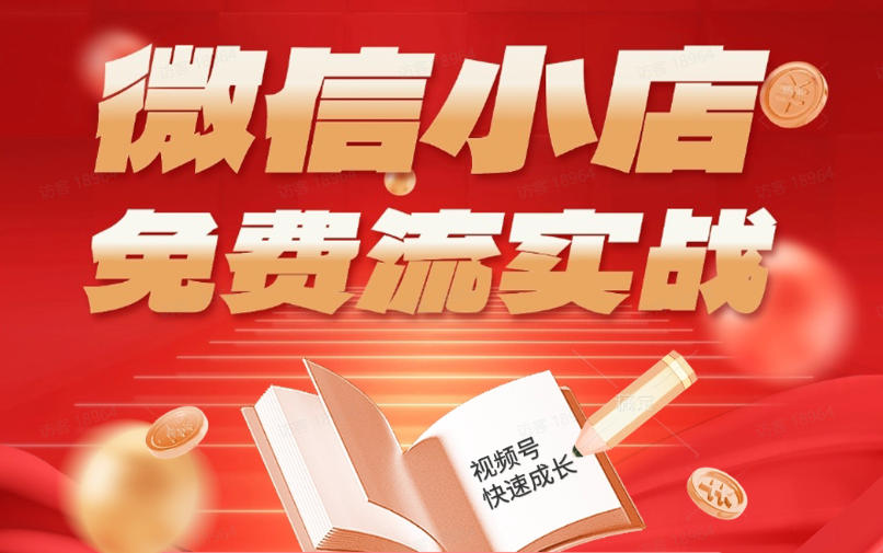 微信小店免费流实战，有货源无货源双模式，从开店到爆单全实操课，小白也能月入1W+瀚萌资源网-网赚网-网赚项目网-虚拟资源网-国学资源网-易学资源网-本站有全网最新网赚项目-易学课程资源-中医课程资源的在线下载网站！瀚萌资源网