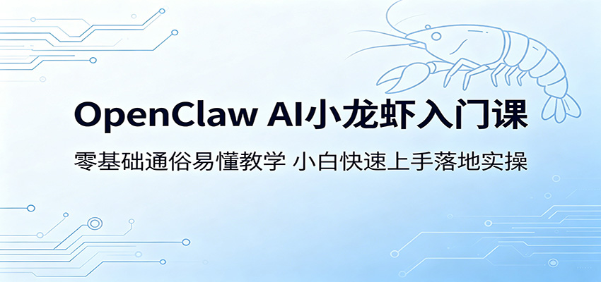 OpenClaw AI小龙虾入门课：零基础通俗易懂教学，小白快速上手落地实操瀚萌资源网-网赚网-网赚项目网-虚拟资源网-国学资源网-易学资源网-本站有全网最新网赚项目-易学课程资源-中医课程资源的在线下载网站！瀚萌资源网