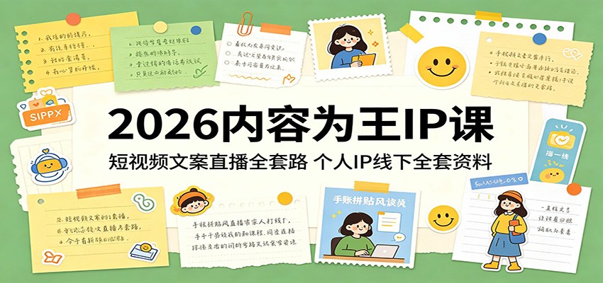 2026内容为王IP课：短视频文案直播全套路，个人IP线下全套资料瀚萌资源网-网赚网-网赚项目网-虚拟资源网-国学资源网-易学资源网-本站有全网最新网赚项目-易学课程资源-中医课程资源的在线下载网站！瀚萌资源网