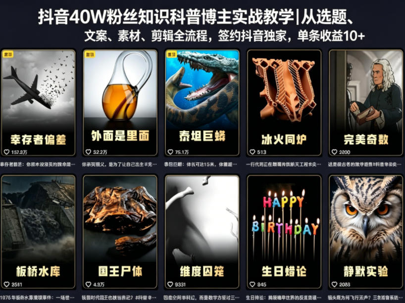 抖音40W粉丝知识科普博主实战教学｜从选题、文案、素材、剪辑全流程，签约抖音精选独家，单条收益1k+瀚萌资源网-网赚网-网赚项目网-虚拟资源网-国学资源网-易学资源网-本站有全网最新网赚项目-易学课程资源-中医课程资源的在线下载网站！瀚萌资源网