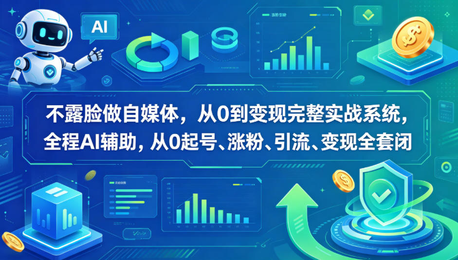 不露脸做自媒体，从0到变现完整实战系统，全程AI辅助，从0起号、涨粉、引流、变现全套闭环瀚萌资源网-网赚网-网赚项目网-虚拟资源网-国学资源网-易学资源网-本站有全网最新网赚项目-易学课程资源-中医课程资源的在线下载网站！瀚萌资源网