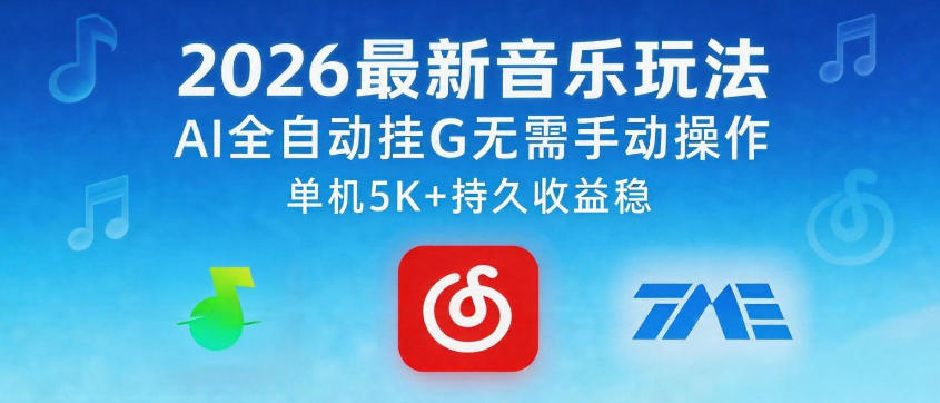 2026最新音乐玩法AI全自动挂G玩法，无需手动操作，单机月入5k+持久收益稳【揭秘】瀚萌资源网-网赚网-网赚项目网-虚拟资源网-国学资源网-易学资源网-本站有全网最新网赚项目-易学课程资源-中医课程资源的在线下载网站！瀚萌资源网
