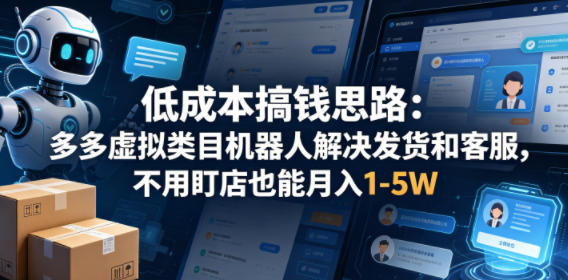 低成本搞钱思路：多多虚拟类目机器人解决发货和客服，不用盯店也能月入1-5W【揭秘】瀚萌资源网-网赚网-网赚项目网-虚拟资源网-国学资源网-易学资源网-本站有全网最新网赚项目-易学课程资源-中医课程资源的在线下载网站！瀚萌资源网