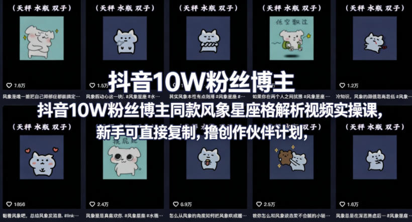抖音10W粉丝博主同款星座性格解析视频实操课，新手可直接复制，撸创作伙伴计划，分成计划等瀚萌资源网-网赚网-网赚项目网-虚拟资源网-国学资源网-易学资源网-本站有全网最新网赚项目-易学课程资源-中医课程资源的在线下载网站！瀚萌资源网