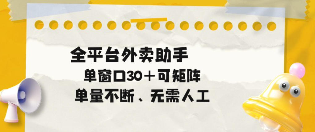 单量不断，全平台外卖自动助手，单窗口30+可矩阵操作【揭秘】瀚萌资源网-网赚网-网赚项目网-虚拟资源网-国学资源网-易学资源网-本站有全网最新网赚项目-易学课程资源-中医课程资源的在线下载网站！瀚萌资源网