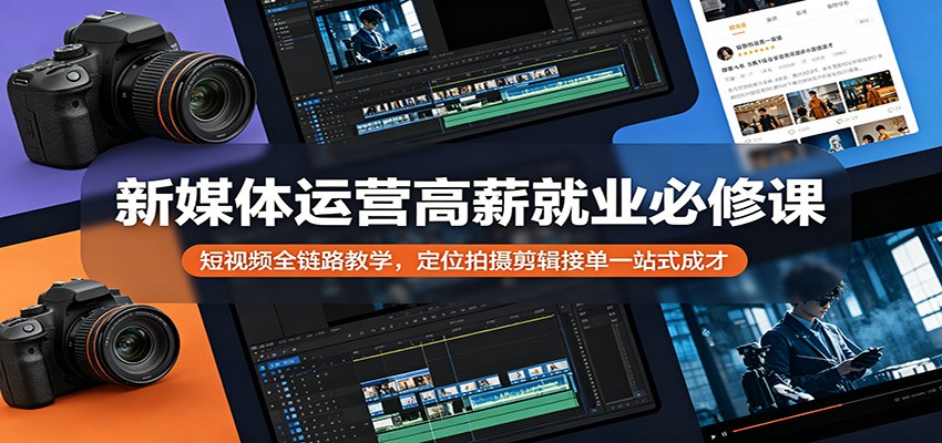 新媒体运营高薪就业必修课：短视频全链路教学，定位拍摄剪辑接单一站式成才瀚萌资源网-网赚网-网赚项目网-虚拟资源网-国学资源网-易学资源网-本站有全网最新网赚项目-易学课程资源-中医课程资源的在线下载网站！瀚萌资源网