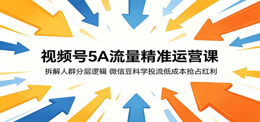 视频号5A流量精准运营课：拆解人群分层逻辑，微信豆科学投流低成本抢占红利瀚萌资源网-网赚网-网赚项目网-虚拟资源网-国学资源网-易学资源网-本站有全网最新网赚项目-易学课程资源-中医课程资源的在线下载网站！瀚萌资源网