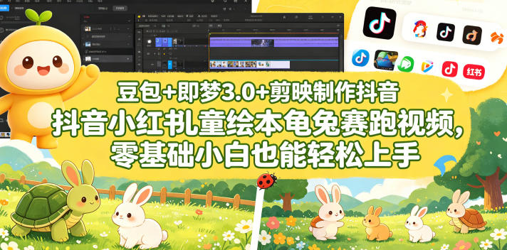 豆包＋即梦3.0+剪映制作抖音小红书儿童绘本龟兔赛跑视频，零基础小白也能轻松上手瀚萌资源网-网赚网-网赚项目网-虚拟资源网-国学资源网-易学资源网-本站有全网最新网赚项目-易学课程资源-中医课程资源的在线下载网站！瀚萌资源网