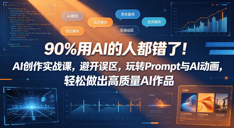 90%用AI的人都错了！AI创作实战课，避开误区，玩转Prompt与AI动画，轻松做出高质量AI作品瀚萌资源网-网赚网-网赚项目网-虚拟资源网-国学资源网-易学资源网-本站有全网最新网赚项目-易学课程资源-中医课程资源的在线下载网站！瀚萌资源网
