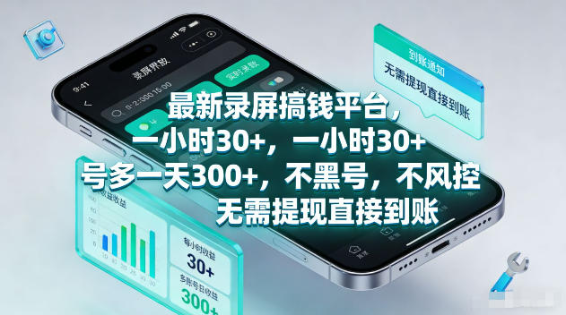 最新录屏賺钱平台，一小时30+，号多一天300+，不黑号，不风控，无需提现直接到账【揭秘】瀚萌资源网-网赚网-网赚项目网-虚拟资源网-国学资源网-易学资源网-本站有全网最新网赚项目-易学课程资源-中医课程资源的在线下载网站！瀚萌资源网