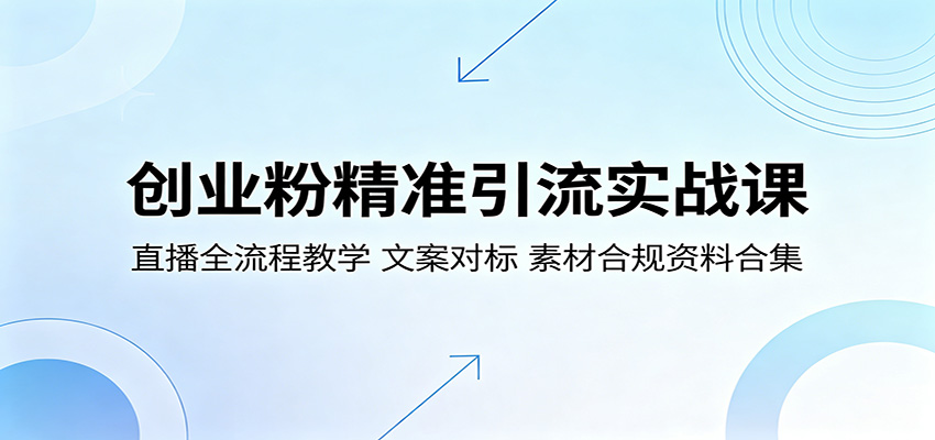 创业粉精准引流实战课：直播全流程教学，文案对标，素材合规资料合集瀚萌资源网-网赚网-网赚项目网-虚拟资源网-国学资源网-易学资源网-本站有全网最新网赚项目-易学课程资源-中医课程资源的在线下载网站！瀚萌资源网