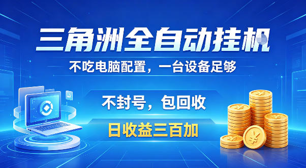 三角洲全自动挂G项目,低配电脑就能运行,防封稳账号,日收益300+,收益全程包回收,省心稳賺【揭秘】瀚萌资源网-网赚网-网赚项目网-虚拟资源网-国学资源网-易学资源网-本站有全网最新网赚项目-易学课程资源-中医课程资源的在线下载网站!瀚萌资源网