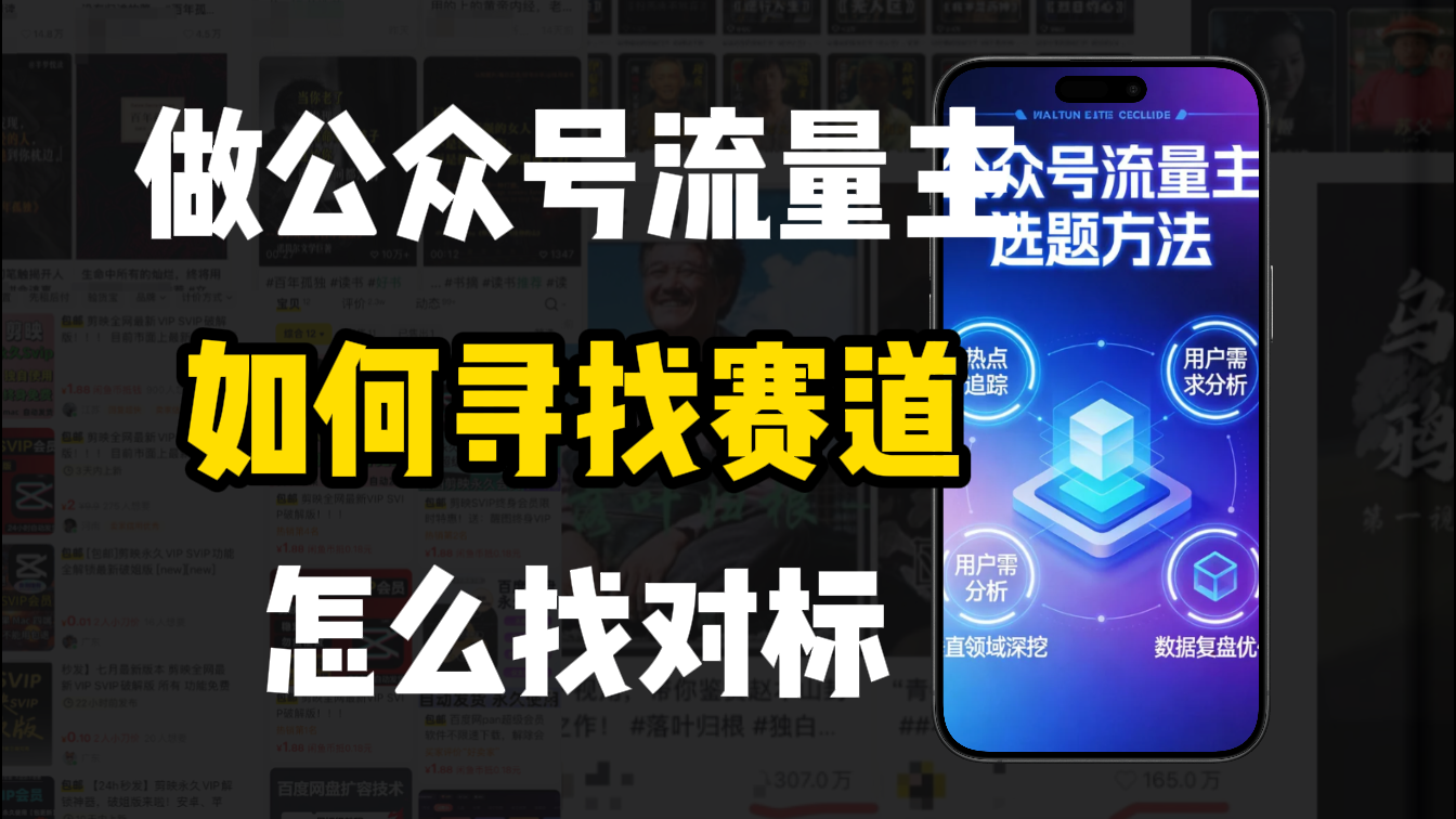 零基础做公众号流量主，如何找到适合自己的赛道瀚萌资源网-网赚网-网赚项目网-虚拟资源网-国学资源网-易学资源网-本站有全网最新网赚项目-易学课程资源-中医课程资源的在线下载网站！瀚萌资源网