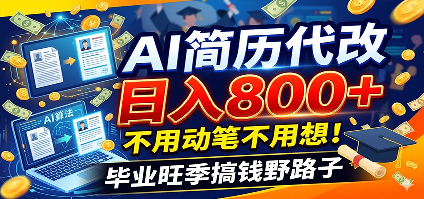 毕业季+秋招双重爆单！AI简历代改日入800+，不用动笔不用想！瀚萌资源网-网赚网-网赚项目网-虚拟资源网-国学资源网-易学资源网-本站有全网最新网赚项目-易学课程资源-中医课程资源的在线下载网站！瀚萌资源网