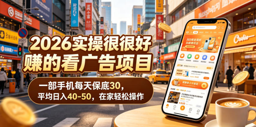 2026实操很好賺的看广告项目，一部手机每天保底30，平均日入40-50，在家轻松操作【揭秘】瀚萌资源网-网赚网-网赚项目网-虚拟资源网-国学资源网-易学资源网-本站有全网最新网赚项目-易学课程资源-中医课程资源的在线下载网站！瀚萌资源网