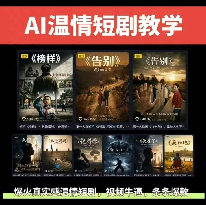 抖音58W粉丝博主的AI温情短剧玩法，条条爆款，伙伴计划+精选独家收益，商单收徒等瀚萌资源网-网赚网-网赚项目网-虚拟资源网-国学资源网-易学资源网-本站有全网最新网赚项目-易学课程资源-中医课程资源的在线下载网站！瀚萌资源网