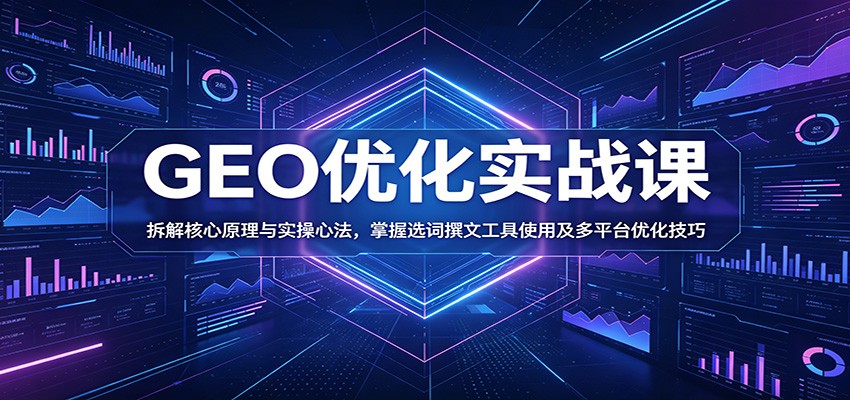 GEO优化实战课：拆解核心原理与实操心法，掌握选词撰文工具使用及多平台优化技巧瀚萌资源网-网赚网-网赚项目网-虚拟资源网-国学资源网-易学资源网-本站有全网最新网赚项目-易学课程资源-中医课程资源的在线下载网站！瀚萌资源网