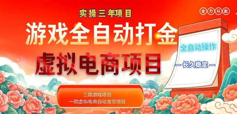 (18692期)实操三年的游戏全自动打金加虚拟电商项目,日入1000+,长久稳定!瀚萌资源网-网赚网-网赚项目网-虚拟资源网-国学资源网-易学资源网-本站有全网最新网赚项目-易学课程资源-中医课程资源的在线下载网站!瀚萌资源网