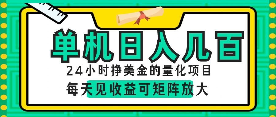 （19017期）AI软件自动量化项目，1天收入几十美刀，懒人的美金项目！瀚萌资源网-网赚网-网赚项目网-虚拟资源网-国学资源网-易学资源网-本站有全网最新网赚项目-易学课程资源-中医课程资源的在线下载网站！瀚萌资源网