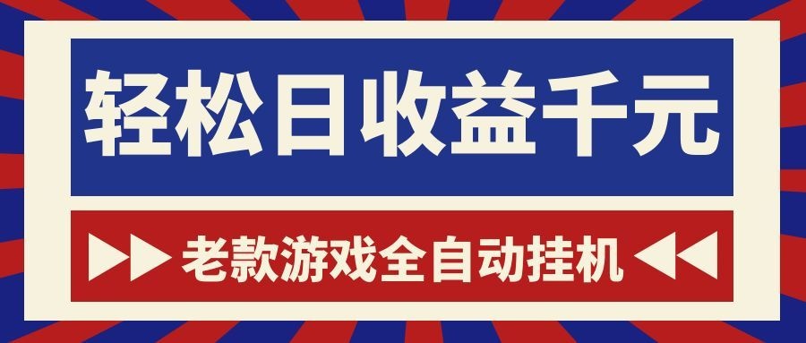 （18853期）老款游戏全自动挂机，轻松日收益1000+，一个适合普通人上手的项目！瀚萌资源网-网赚网-网赚项目网-虚拟资源网-国学资源网-易学资源网-本站有全网最新网赚项目-易学课程资源-中医课程资源的在线下载网站！瀚萌资源网