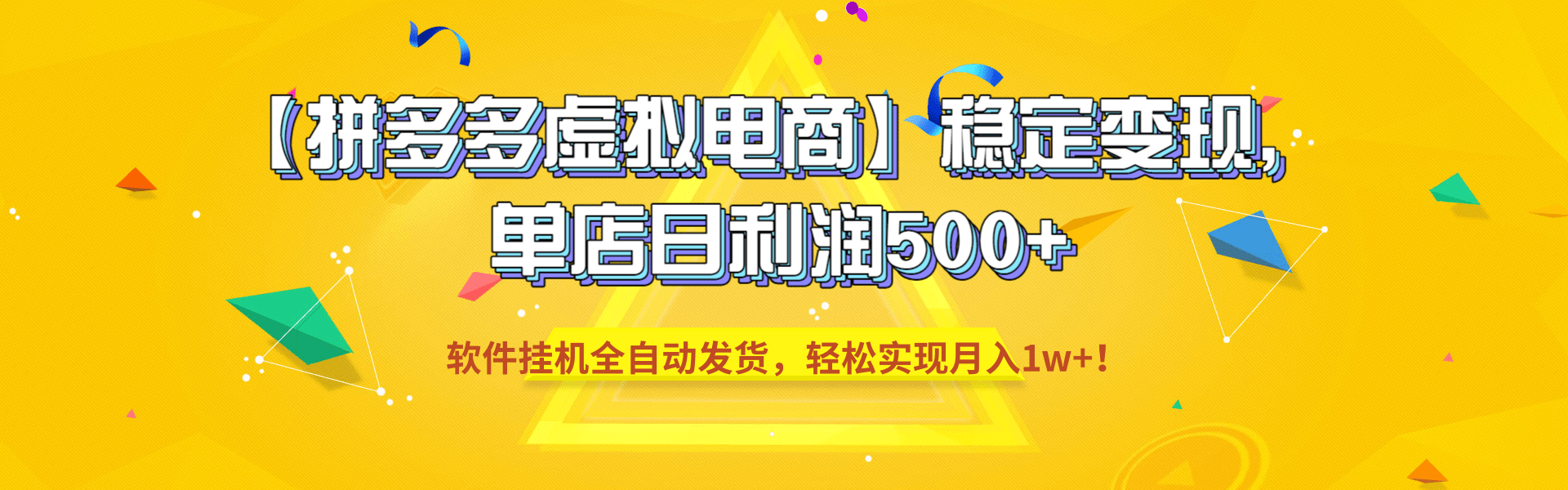 【拼多多虚拟电商】稳定变现，单店日利润500+，软件挂机全自动发货，轻松实现月入1w+！瀚萌资源网-网赚网-网赚项目网-虚拟资源网-国学资源网-易学资源网-本站有全网最新网赚项目-易学课程资源-中医课程资源的在线下载网站！瀚萌资源网