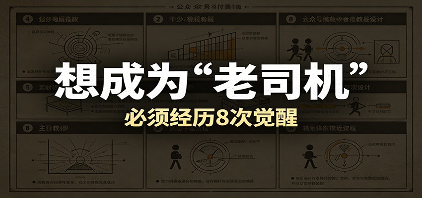 某公众号付费文章：想成为“老司机”，必须经历8次觉醒瀚萌资源网-网赚网-网赚项目网-虚拟资源网-国学资源网-易学资源网-本站有全网最新网赚项目-易学课程资源-中医课程资源的在线下载网站！瀚萌资源网
