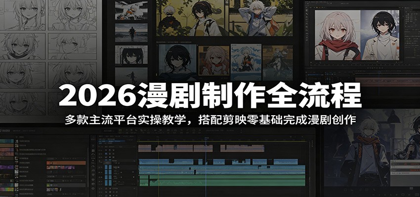 2026漫剧制作全流程：多款主流平台实操教学，搭配剪映零基础完成漫剧创作瀚萌资源网-网赚网-网赚项目网-虚拟资源网-国学资源网-易学资源网-本站有全网最新网赚项目-易学课程资源-中医课程资源的在线下载网站！瀚萌资源网