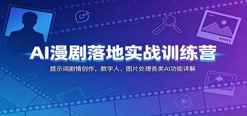 AI漫剧落地实战训练营：提示词剧情创作，数字人、图片处理各类AI功能详解瀚萌资源网-网赚网-网赚项目网-虚拟资源网-国学资源网-易学资源网-本站有全网最新网赚项目-易学课程资源-中医课程资源的在线下载网站！瀚萌资源网