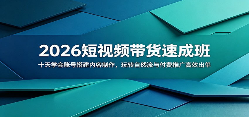 2026短视频带货速成班：十天学会账号搭建内容制作，玩转自然流与付费推广高效出单瀚萌资源网-网赚网-网赚项目网-虚拟资源网-国学资源网-易学资源网-本站有全网最新网赚项目-易学课程资源-中医课程资源的在线下载网站！瀚萌资源网