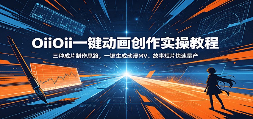 OiiOii一键动画创作实操教程：三种成片制作思路，一键生成动漫MV、故事短片快速量产瀚萌资源网-网赚网-网赚项目网-虚拟资源网-国学资源网-易学资源网-本站有全网最新网赚项目-易学课程资源-中医课程资源的在线下载网站！瀚萌资源网