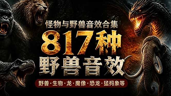 （18977期）宝藏级别音效包！817款真实且逼真的野兽动物音效，全部中文汉化，无损综合逼真的动物音效库瀚萌资源网-网赚网-网赚项目网-虚拟资源网-国学资源网-易学资源网-本站有全网最新网赚项目-易学课程资源-中医课程资源的在线下载网站！瀚萌资源网